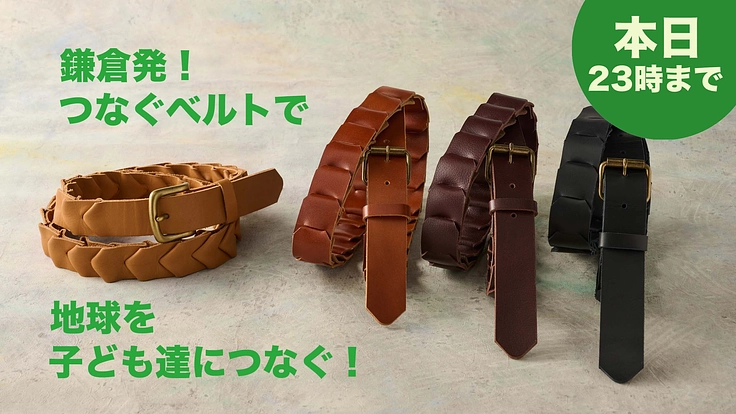 アップサイクルで温暖化防止〜リーガルの靴の端革を繋いでゴミを減らす