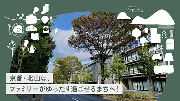 京都・北山は、ファミリーがゆったり過ごせるまちへ！ のトップ画像