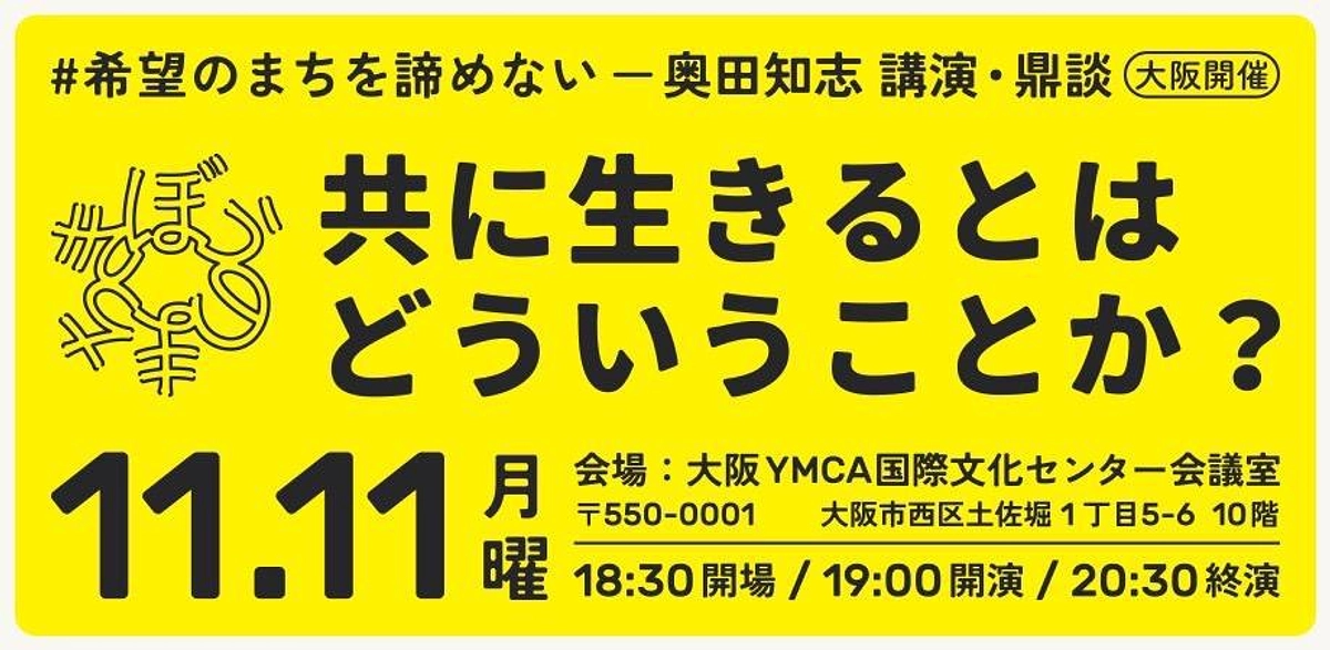 【イベント告知・大阪市開催】11月11日｜講演会＆鼎談「共に生きるとはどういうことか？」