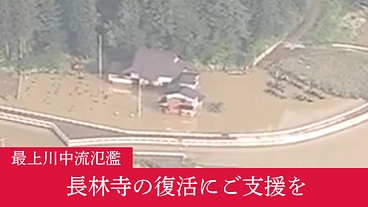 最上川中流氾濫で水没した戸沢村蔵岡の心の拠り所としての長林寺を復活 のトップ画像
