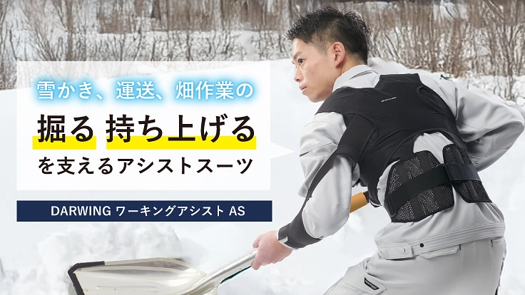 雪かき、草刈りが楽になるアシストスーツ【清水建設×DARWING】
