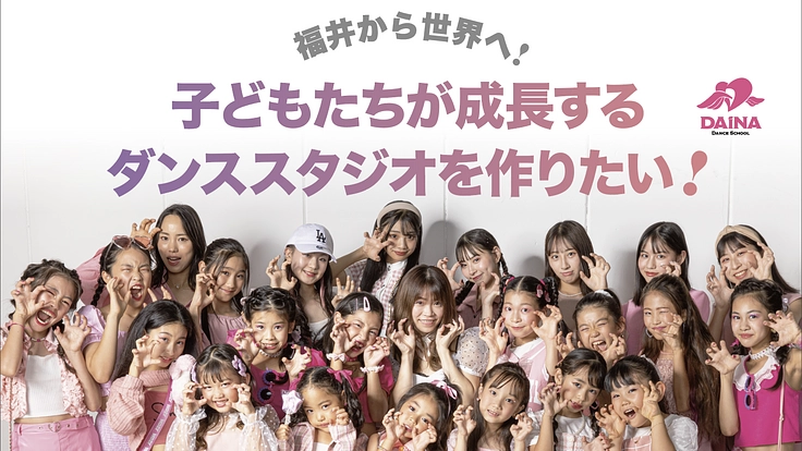 福井から世界へ！　子どもたちが成長するダンススタジオを作りたい！