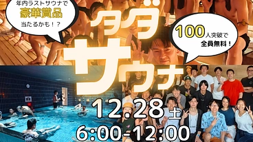都内サウナ施設を100人以上で貸し切りたい！ のトップ画像