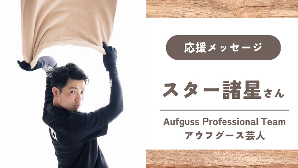 【応援メッセージ】スター諸星さん