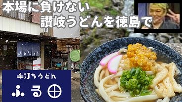 本場に負けない讃岐うどんを徳島で のトップ画像