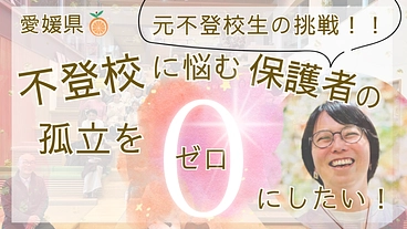 不登校に悩む保護者の孤立をゼロに！愛媛県で大交流会を開催したい！ のトップ画像