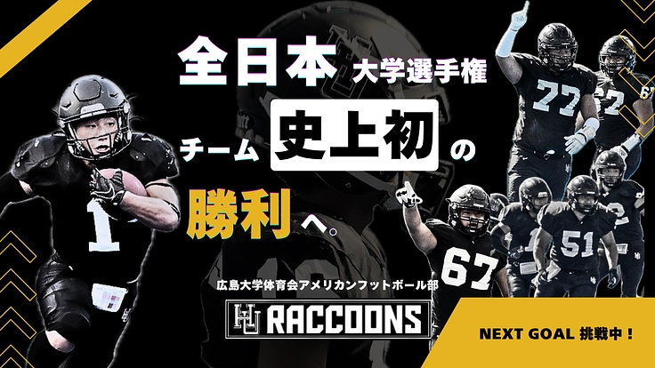 広島大学アメフト部、全日本大学選手権の勝利へ！