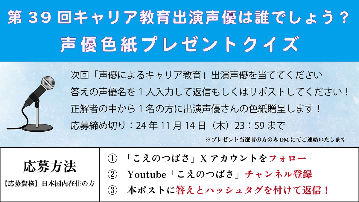第39回「声優によるキャリア教育」開催のお知らせ