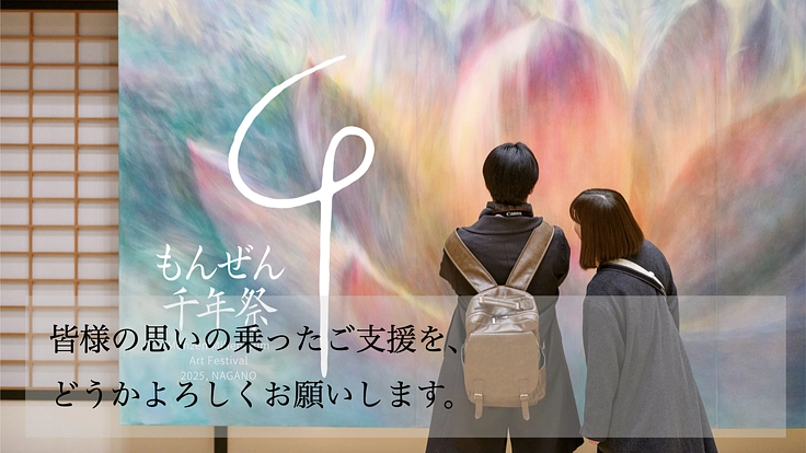 もんぜん千年祭|長野善光寺門前で、時空を超えアートで縁をつなぐ。 10枚目