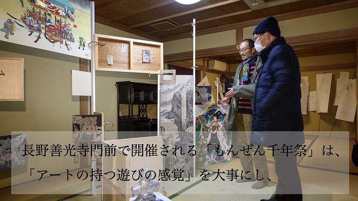 もんぜん千年祭|長野善光寺門前で、時空を超えアートで縁をつなぐ。 2枚目
