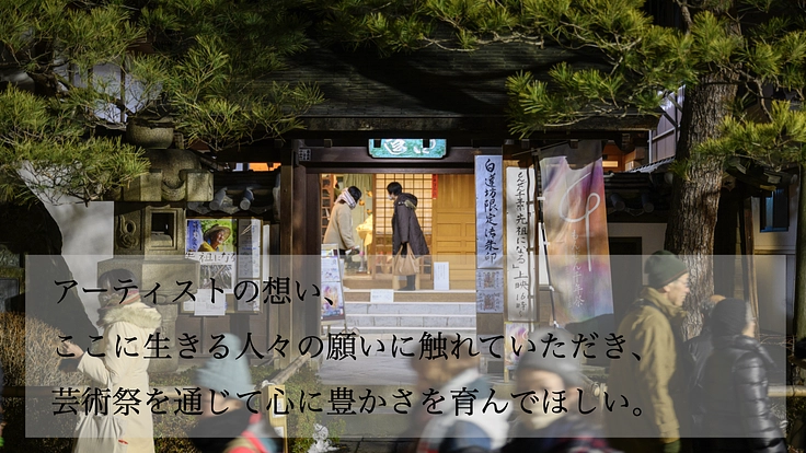 もんぜん千年祭|長野善光寺門前で、時空を超えアートで縁をつなぐ。 7枚目