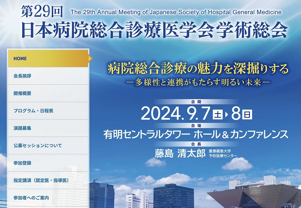 第28回日本病院総合診療医学会で発表しました。