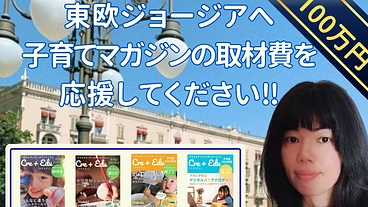 東欧ジョージアへ！子たちと一緒に海外教育を体験し、リアルな学びを日 のトップ画像