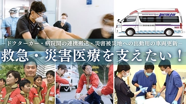 大好きなこの地域を守る－すべては患者さんのために　救急車両更新を－ のトップ画像