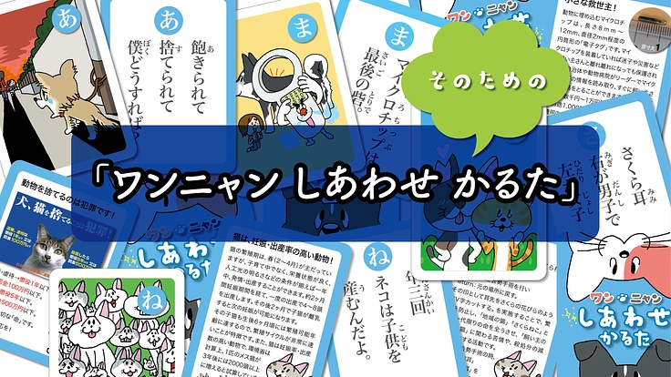 楽しく学べる動物福祉啓発カルタを作り、子どもたちに届けたい! 4枚目
