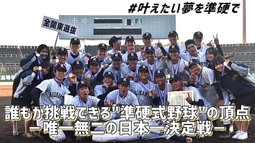 誰もが目指せる準硬式野球でしか味わえない日本一の舞台へ のトップ画像
