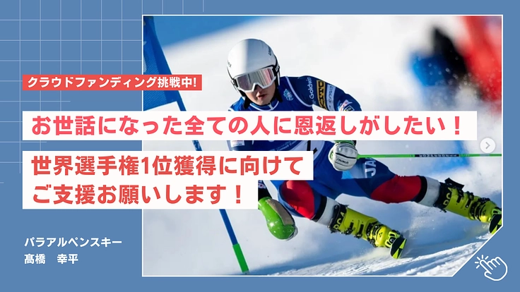 欧州へのワールドカップ遠征、髙橋幸平の挑戦に力を貸してください