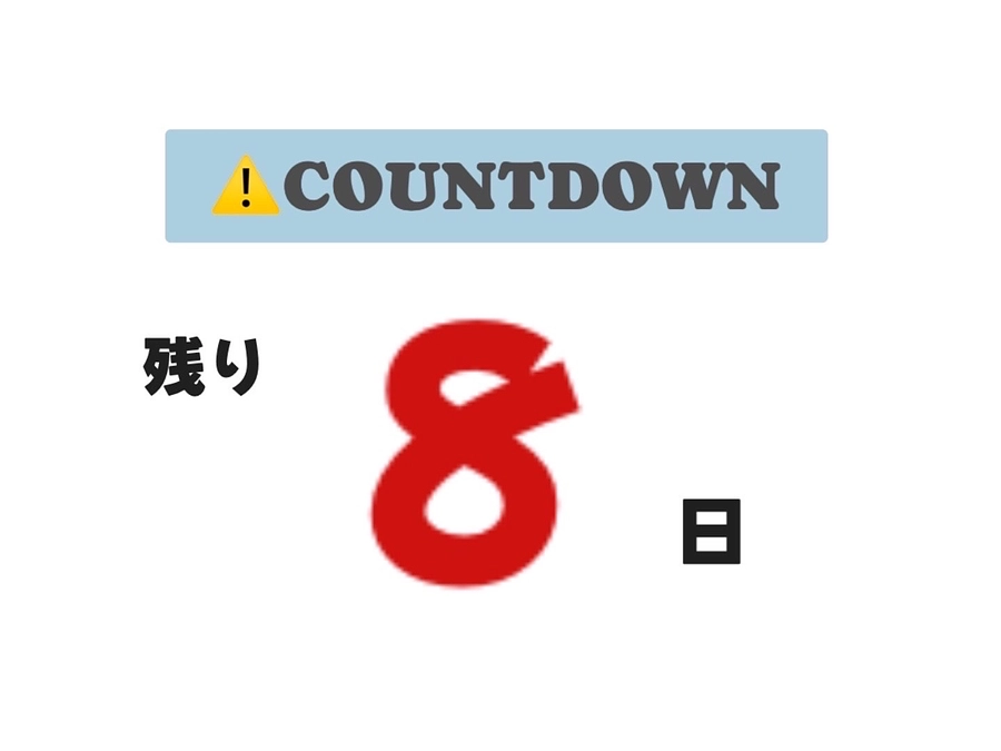 残り8日‼️