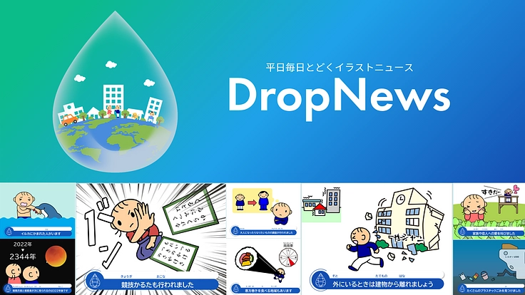 みんなに「分かる」を届けるイラストニュース「DropNews」配信