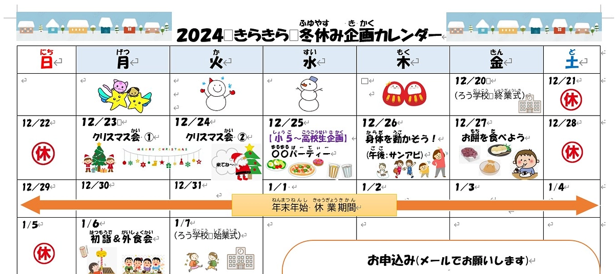 冬休みの予定ができました！