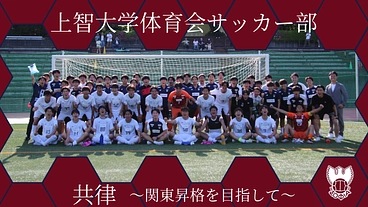 上智大学体育会サッカー部｜【共律】『関東昇格』を目指して のトップ画像