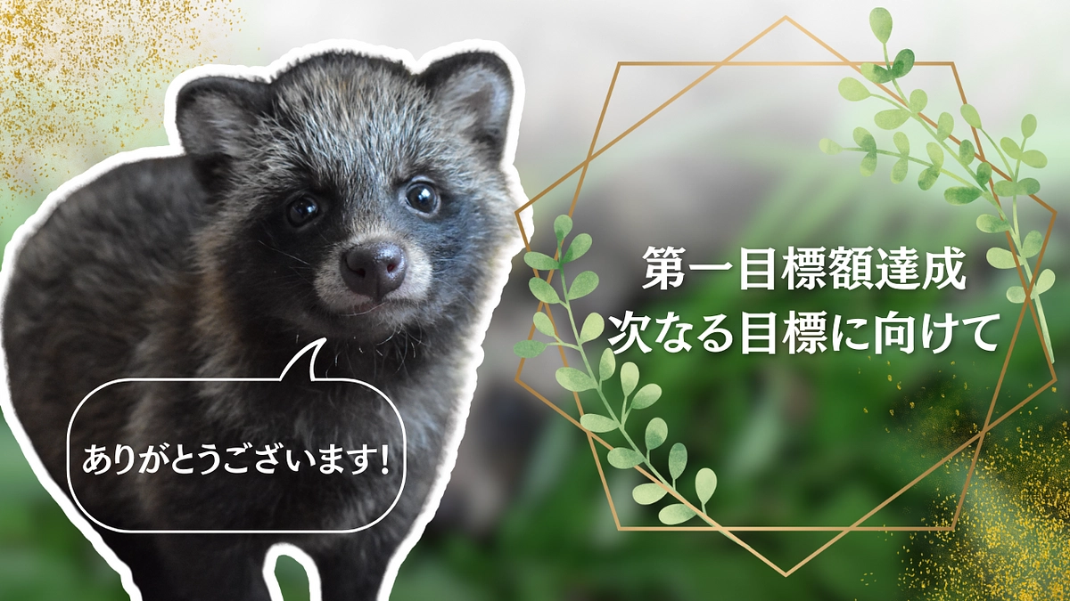 【御礼】第一目標額達成！ 次なる目標に向けて