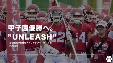 【甲子園ボウル】日本一への道　遠征支援 のトップ画像