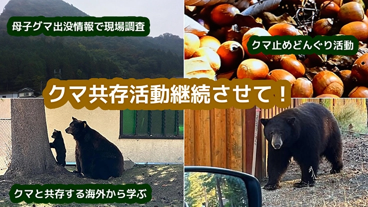 クマ共存活動継続させて！
