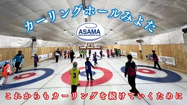 カーリングホールみよた｜これからもカーリングを続けていくために。 のトップ画像