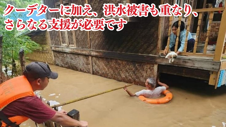 ミャンマー|クーデター、洪水被害で困窮する人々に食糧、医療、教育を 4枚目