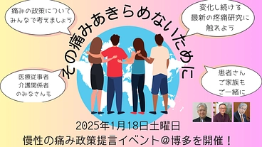 2025年1月18日『慢性の痛みの政策提言イベント』＠博多を開催！ のトップ画像