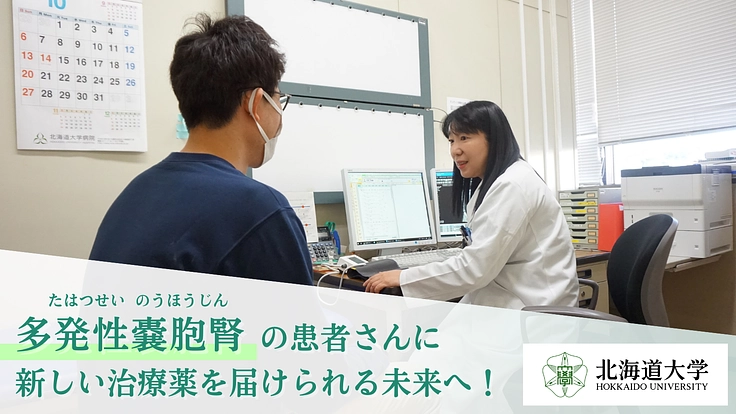 難病｢多発性嚢胞腎｣　新規治療薬開発の基礎研究に対するご支援を