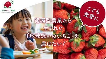 こども食堂に循環型農業から生まれた「地球想いのいちご」を届けたい！ のトップ画像