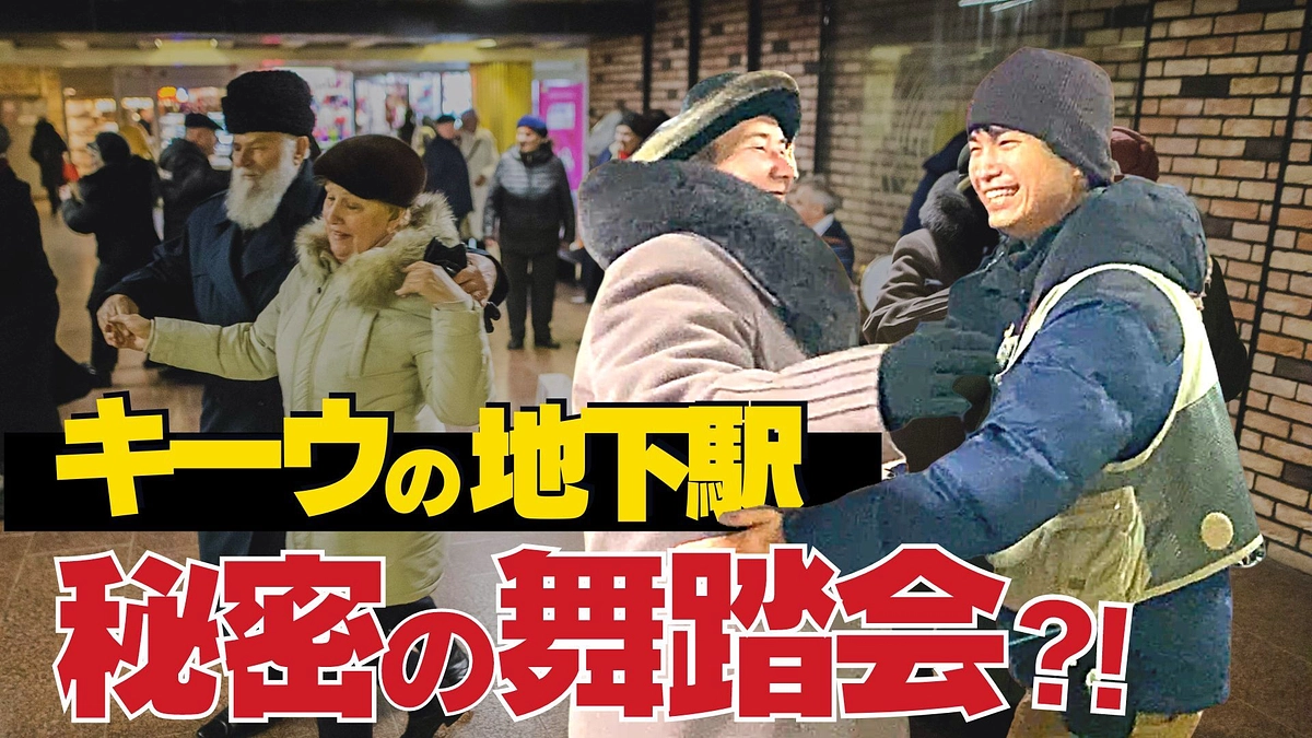 ウクライナ国内の「今の日常」に密着！〈最終話〉─この街に残りたい─地下で人々が踊るワケとは？
