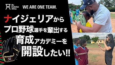 ナイジェリアにプロ野球選手を目指す、目指せるアカデミーを開設したい のトップ画像