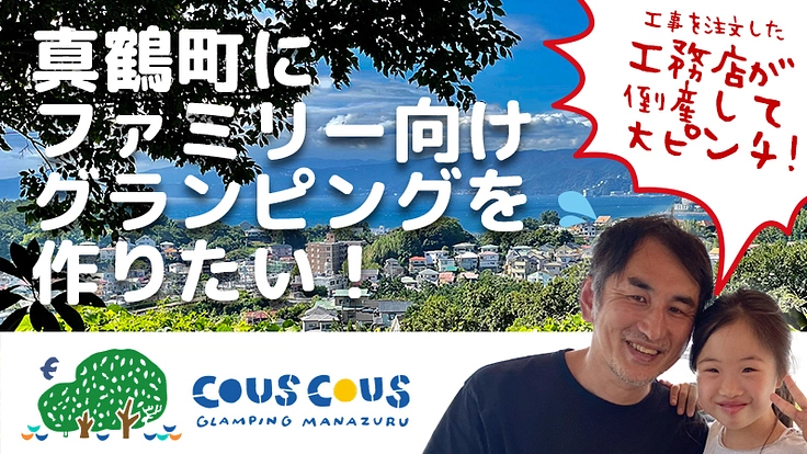 真鶴町にファミリー向けグランピングを作りたい【完成間近で大ピンチ】