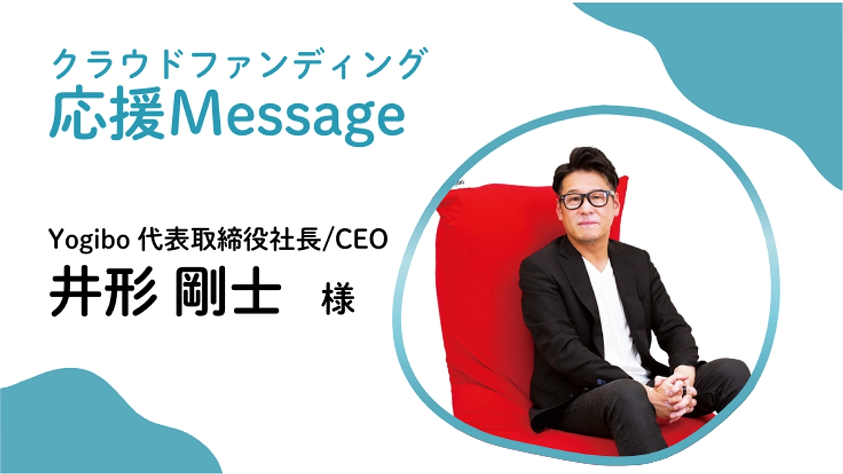 応援メッセージ〜Yogibo 代表取締役社長/CEO 井形 剛士様〜