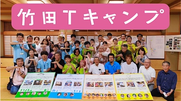 若者と地域の未来を考える活動「竹田Tキャンプ」 のトップ画像