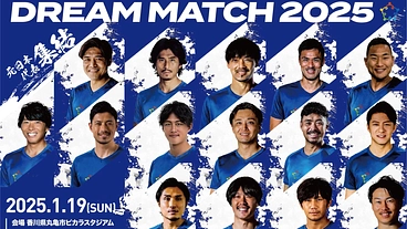 元日本代表が送るサッカーDREAM MATCH 2025/1/19 のトップ画像