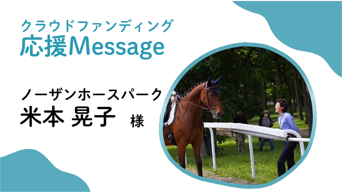 応援メッセージ〜ノーザンホースパーク米本晃子 様〜