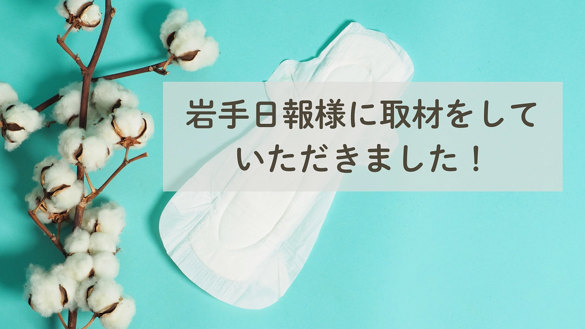 岩手日報様に取材をしていただきました！