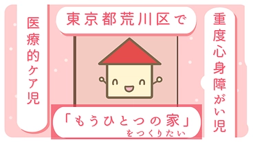 医療的ケアが必要な子どもたちに安心できる『もうひとつの家』を のトップ画像