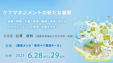 ケアマネジメントの危機 | 研究大会開催へのご支援を! のトップ画像