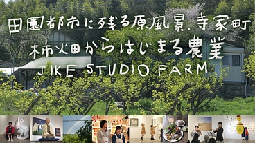 里山と共に生きるJIKE STUDIO｜奇跡の田園風景、柿畑を守れ のトップ画像