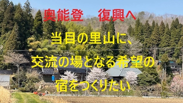 豪雨と地震で崩れた当目の里山に、交流の場となる希望の宿をつくりたい