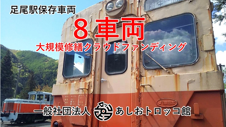 足尾駅保存車両8両を大規模修繕します!