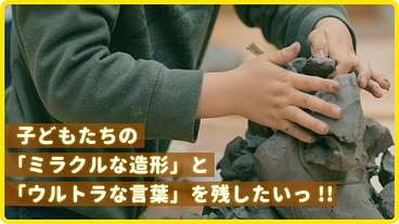 子どもたちのねんど遊びから表現の核心に迫る映像作品を残したい！ のトップ画像