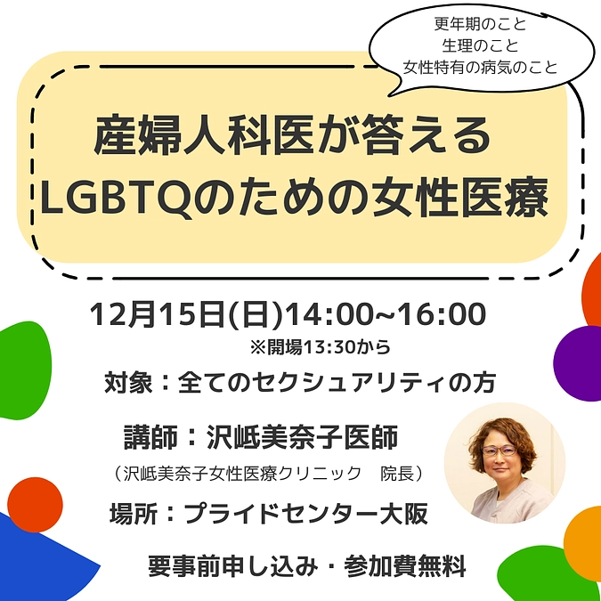 【告知】12/15(日)「産婦人科医が答えるLGBTQのための女性医療」を開催