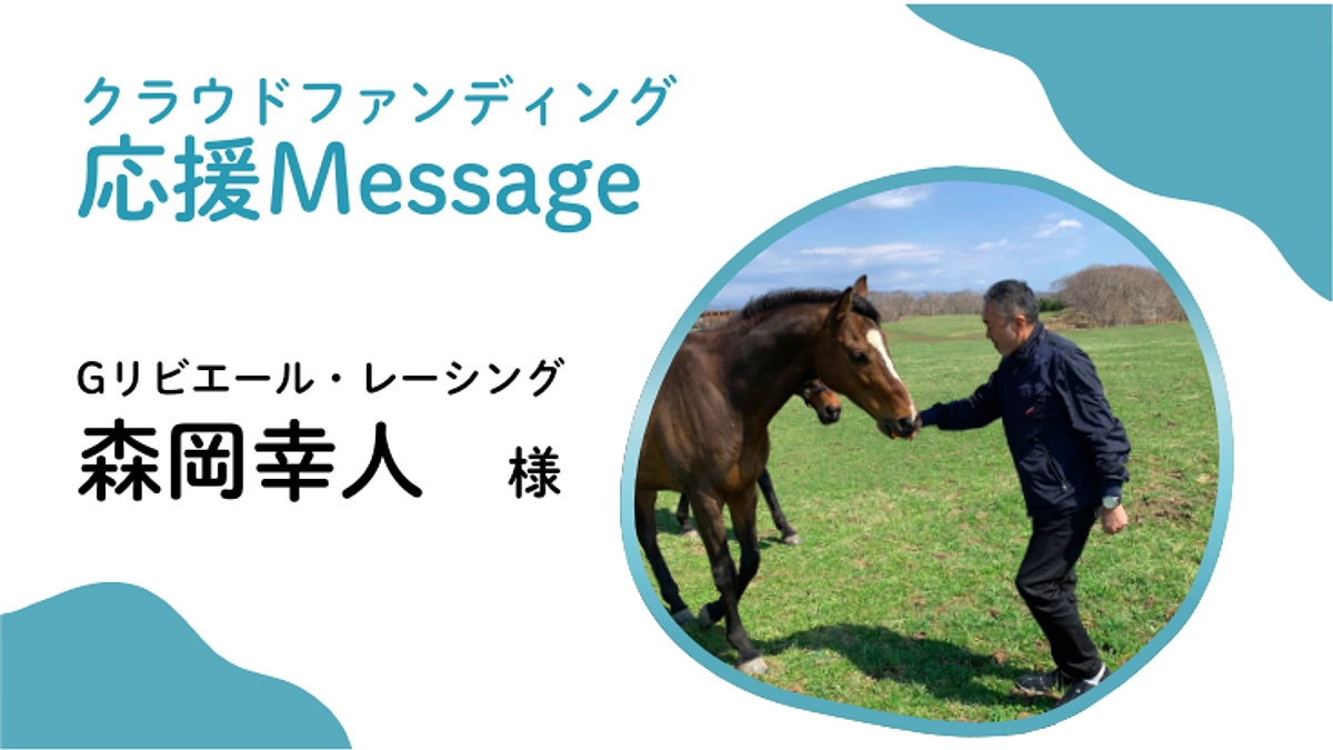 応援メッセージ〜Gリビエール・レーシング	森岡 幸人 様〜