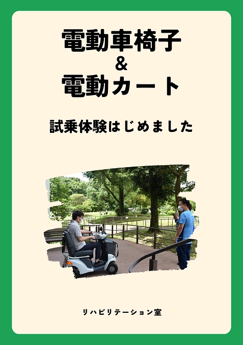 電動車いすと電動シニアカーの試乗体験を開始しました